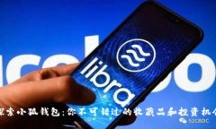 探索小狐钱包：你不可错