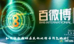 如何轻松找回丢失的比特