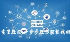 小狐钱包重置教程：一步