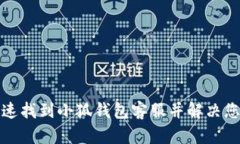 如何快速找到小狐钱包客