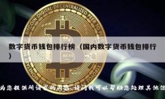 抱歉，我无法为您提供所