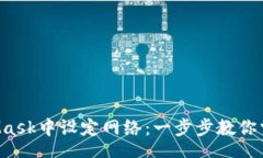 arta     如何在MetaMask中设定