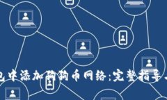 如何在狐狸钱包中添加狗