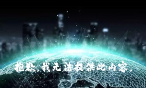 抱歉，我无法提供此内容。