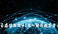  比特币钱包能否存储狗狗
