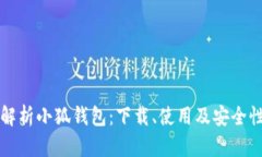 全面解析小狐钱包：下载