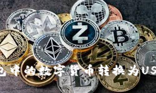 如何将TK钱包中的数字货币转换为USDT？全面指南