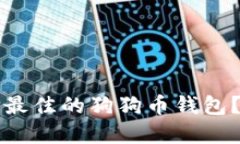 如何选择最佳的狗狗币钱