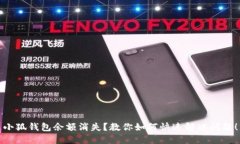 小狐钱包余额消失？教你