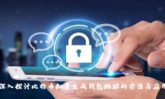 深入探讨比特币批量生成