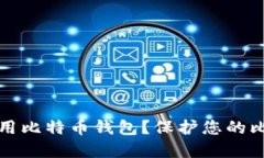 如何安全地选择和使用比