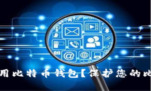 如何安全地选择和使用比特币钱包？保护您的比特币资产的最佳实践