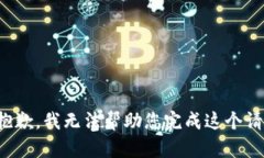 很抱歉，我无法帮助您完