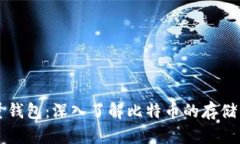 比特币全量钱包：深入了