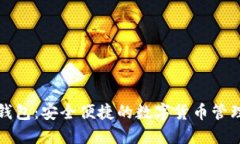 小狐钱包：安全便捷的数