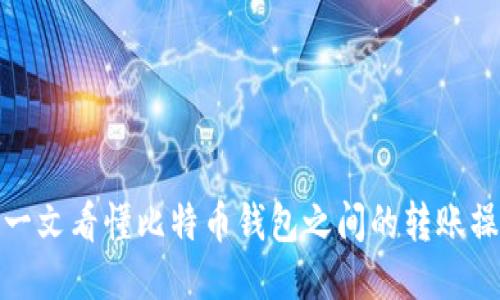 : 一文看懂比特币钱包之间的转账操作