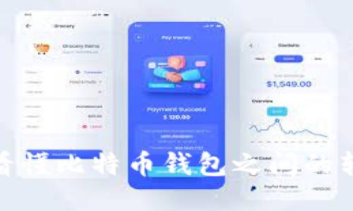 : 一文看懂比特币钱包之间的转账操作
