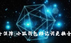  安全保障：小狐钱包助记