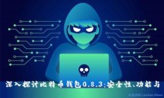 深入探讨比特币钱包0.8.