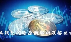 小狐钱包闪退原因解析及