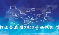如何选择适合存储SHIB币的