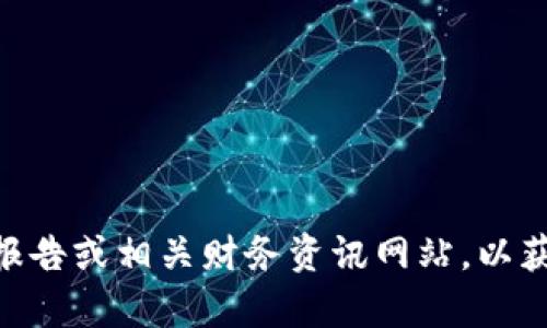 抱歉，我无法提供实时的排名信息，包括“小狐钱包”的具体排名情况。建议您查阅最新的市场分析报告或相关财务资讯网站，以获取关于小狐钱包的最新排名和市场数据。是否需要关于小狐钱包的功能、优缺点或其他相关信息？