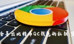 如何安全导出比特币QC钱包