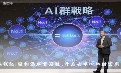 小狐钱包：轻松添加雪崩