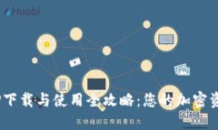 TRX钱包APP下载与使用全攻