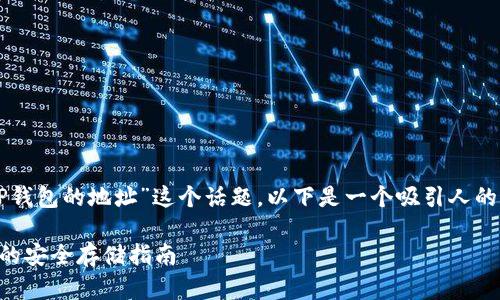 关于“狗狗币在TP钱包的地址”这个话题，以下是一个吸引人的和相关的关键词。

狗狗币在TP钱包的安全存储指南
