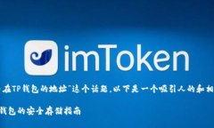 关于“狗狗币在TP钱包的地