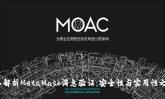  深入解析MetaMask消息验证