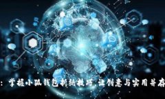 : 掌握小狐钱包折纸技巧，
