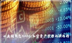 以太坊钱包BACC：加密资产