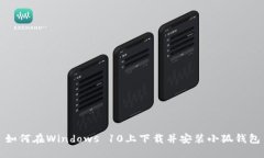 如何在Windows 10上下载并安