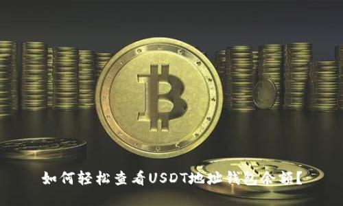 如何轻松查看USDT地址钱包余额？
