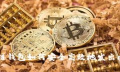 区块链钱包如何安全高效