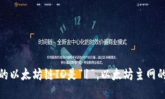 小狐钱包的以太坊链ID是“