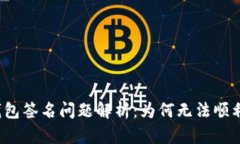 小狐钱包签名问题解析：