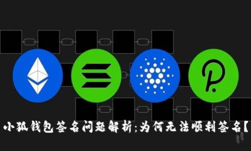 小狐钱包签名问题解析：为何无法顺利签名？