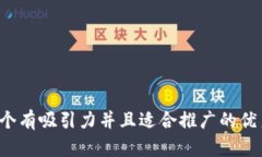 思考一个有吸引力并且适