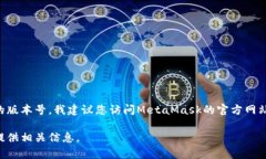 截至我最后的更新，Meta