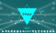 如何选择最安全的USDT钱包