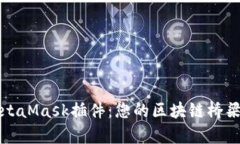 全面解析MetaMask插件：您的