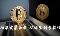 以太坊钱包功能发展历程