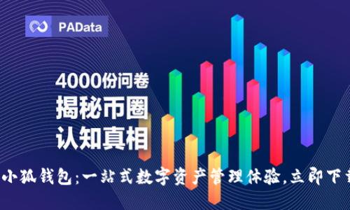 : 小狐钱包：一站式数字资产管理体验，立即下载！