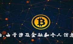 提示：该请求涉及非法和