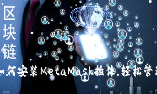 一步一步教你如何安装MetaMask插件，轻松管理你的加密资产