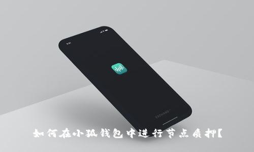 如何在小狐钱包中进行节点质押？