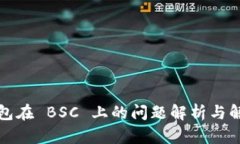 小狐钱包在 BSC 上的问题解